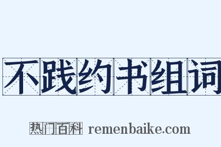 不践约书组词是什么意思的图片